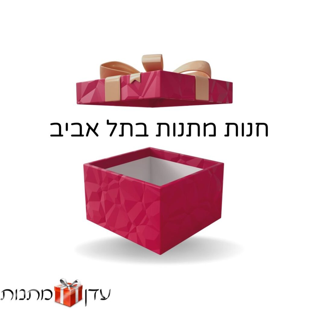 חנות מתנות בתל אביב