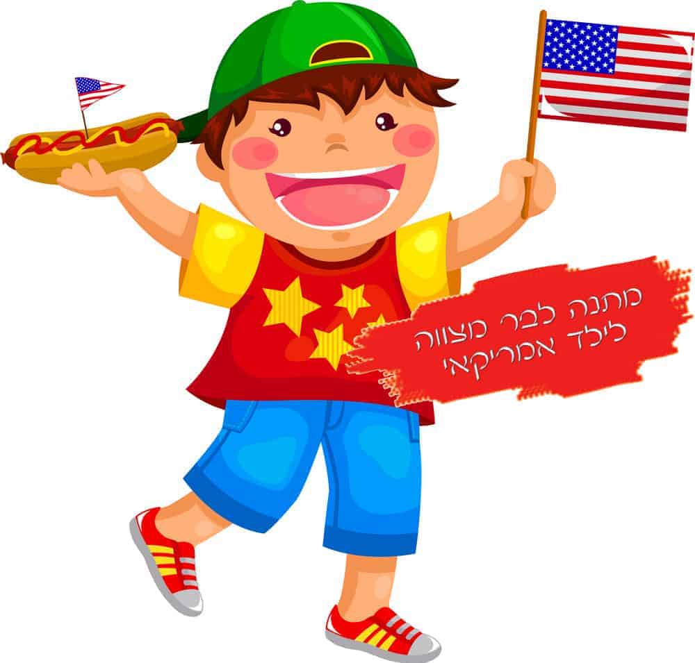 מתנה לבר מצווה לילד אמריקאי