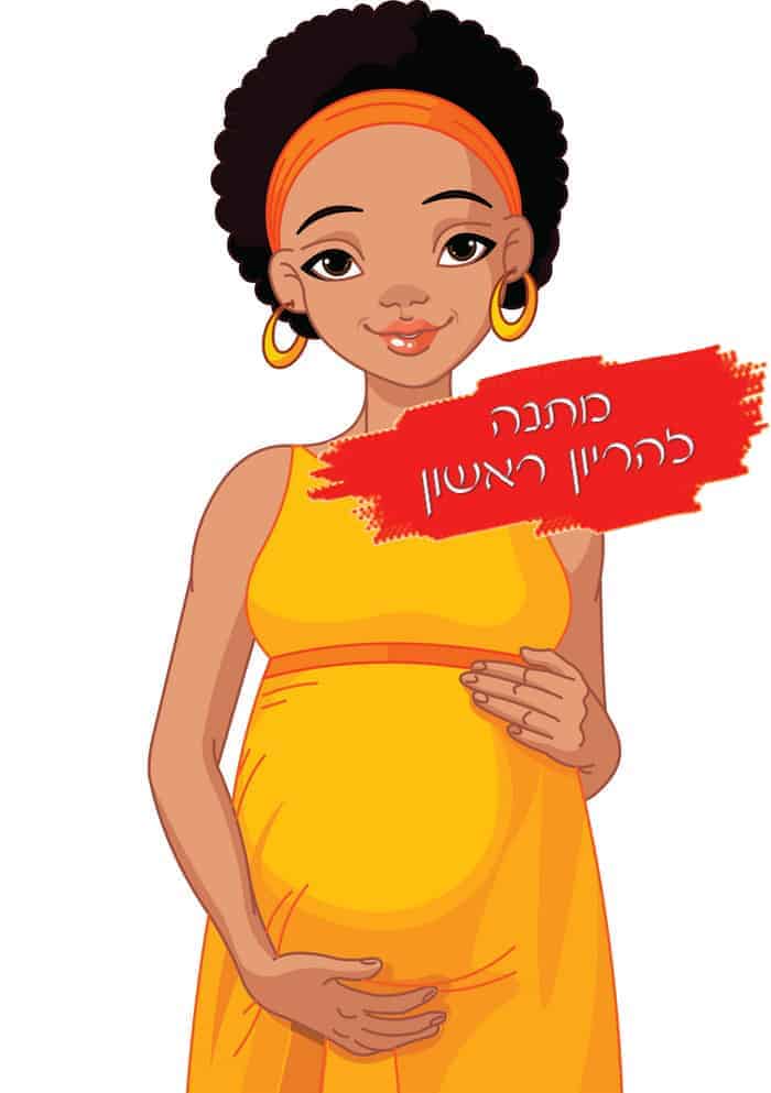 מתנה להריון ראשון