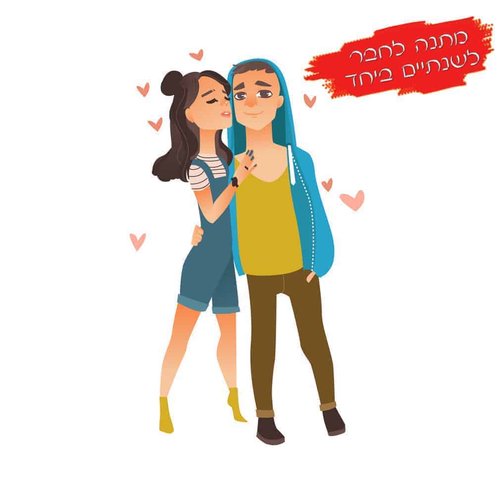 מתנה לחבר לשנתיים ביחד
