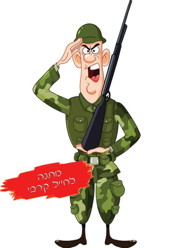 מתנה לחייל קרבי