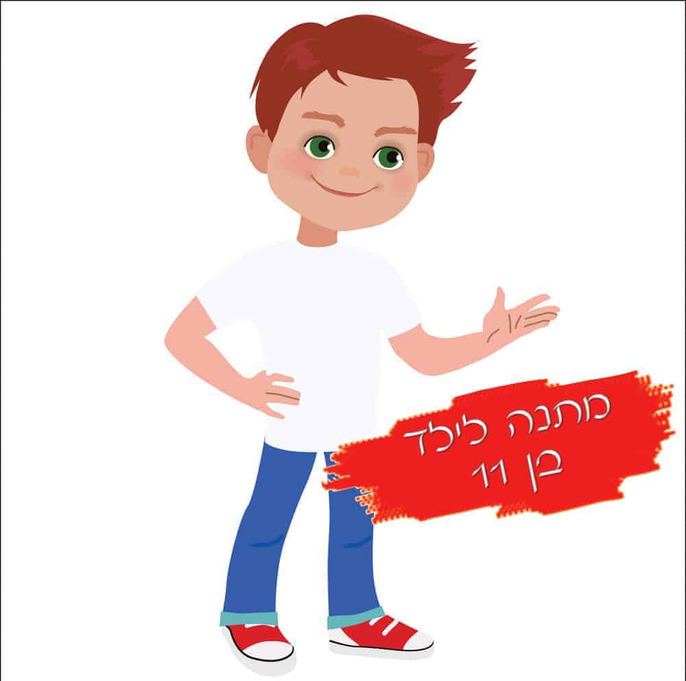 מתנה לילד בן 11