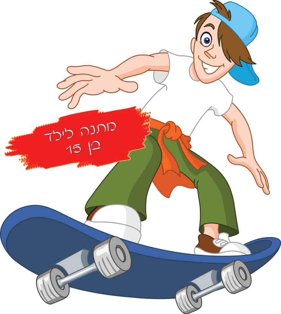 מתנה לילד בן 15