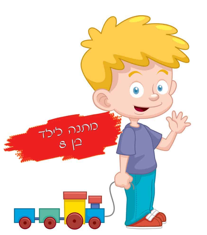 מתנה לילד בן 8