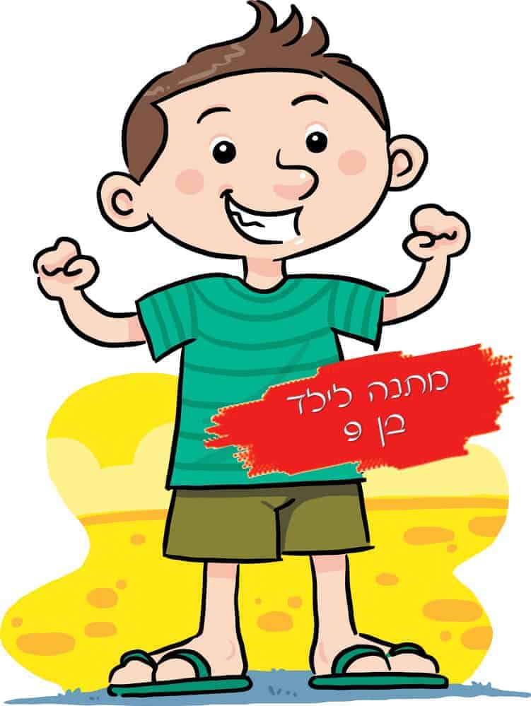 מתנה לילד בן 9