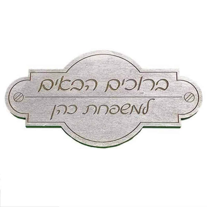 שלט עץ לדלת ברוכים הבאים כסף