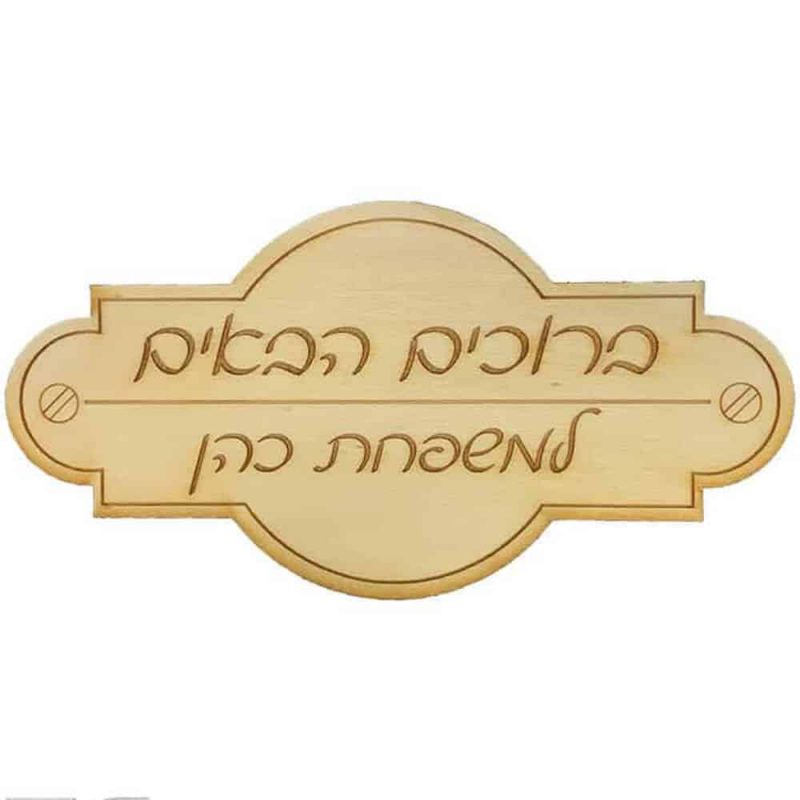 שלט עץ לדלת שם משפחה ברוכים הבאים-1